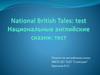 National British Tales: test. Национальные английские сказки: тест