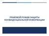 Правовой режим защиты конфиденциальной информации. Лекция №5