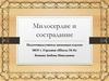 Милосердие и сострадание. 4 класс