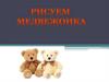 Рисуем медвежонка. ИЗО