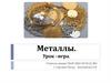 Металлы