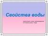 Свойства воды