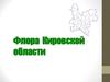 Флора Кировской области