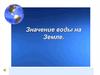 Значение воды на Земле