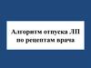 Алгоритм отпуска ЛП по рецептам врача