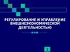 Регулирование и управление внешнеэкономической деятельностью в РФ