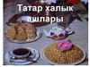 Татар халык ашлары