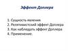 Эффект Доплера