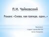 П.И. Чайковский. Романс "Снова, как и прежде, один..."