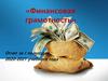 Финансовая грамотность