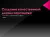 Создание качественных дизайнов персонажей