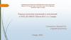 Внесение изменений и дополнений в ООП ДО, в связи с переизданием  образовательной программы