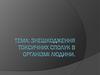 Знешкодження токсичних сполук в організмі людини