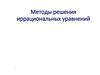 Методы решения иррациональных уравнений