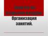 Занятия на открытом воздухе. Организация занятий