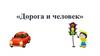 Правила дорожного движения. Дорога и человек