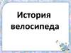 История велосипеда