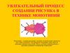 Увлекательный процесс создания рисунка в технике "Монотипия"