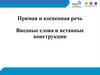 Прямая и косвенная речь. Вводные слова и вставные конструкции