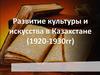 Развитие культуры и искусства в Казахстане (1920-1930гг)