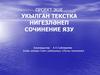 Проект эше укылган текстка нигезләнеп сочинение язу