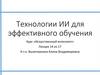 Технологии ИИ для эффективного обучения