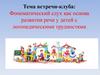 Фонематический слух как основа развития речи у детей с логопедическими трудностями