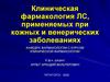 Клиническая фармакология ЛС, применяемых при кожных и венерических заболеваниях