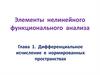 Элементы нелинейного функционального анализа. Глава 1. Дифференциальное исчисление в нормированных пространствах