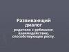 Развивающий диалог родителя с ребенком: взаимодействие, способствующее росту