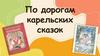По дорогам карельских сказок