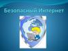 Безопасный Интернет. Сетевая паутина