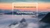 Великий русский мореплаватель Крузенштерн Иван Федорович (1770-1864)