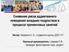 Снижение риска аддиктивного поведения младших подростков в процессе тренинговых занятий