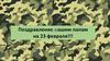 Поздравление папам на 23 февраля