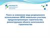 Плата за изменение вида разрешенного использования (ВРИ) земельных участков, предусматривающих строительство,