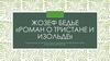 Жозеф Бедье «Роман о Тристане и Изольде»
