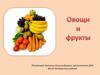 Овощи и фрукты