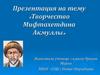 Творчество Мифтахетдина Акмуллы
