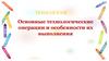 Основные технологические операции и особенности их выполнения (технология, 5 класс)