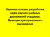 Научные основы разработки норм оценок учебных достижений учащихся. Функции критериального оценивания