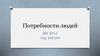 Потребности людей