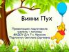 Винни Пух