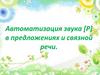 Автоматизация звука [р] в предложениях и связной речи