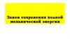 Закон сохранения полной механической энергии