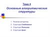 Основные алгоритмические структуры