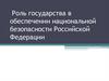 Роль государства в обеспечении национальной безопасности Российской Федерации