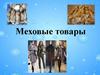 Меховые товары