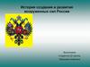 История создания и развития вооруженных сил России