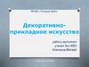 Декоративно-прикладное искусство
